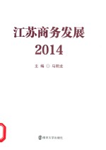 江苏商务发展 2014