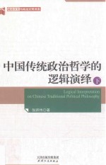 中国传统政治哲学的逻辑演绎 下