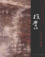 中国当代国画名家风采系列 徐学仕山水作品集