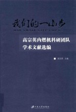 我们的一小步  高宗英内燃机科研团队学术文献选编