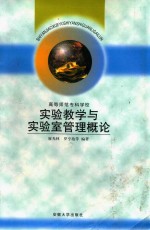 高等师范专科学校实验教学与实验室管理概论