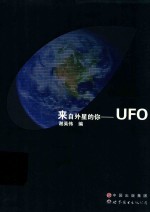 来自外星的你 UFO