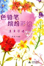 色铅笔缤纷彩绘 浪漫花语