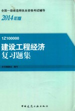 建设工程经济复习题集