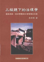 三棱镜下的法理学.国家规范、经济实体与社会变迁的互动