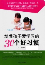 培养孩子爱学习的30个好习惯