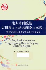 地方本科院校应用型人才培养理论与实践 怀化学院2014年教学改革研讨会论文集