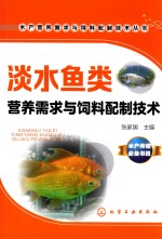 淡水鱼类营养需求与饲料配制技术