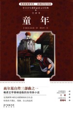 中小学生课外必读文学经典 童年