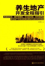 养生地产开发全程指引 资源依托型、康疗保健型、文化驱动型、老年颐养型养生地产开发全程策划要诀与成功项目借鉴