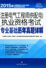 注册电气工程师（供配电）执业资格考试专业基础历年真题详解