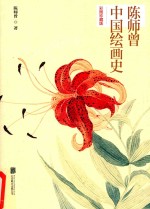 陈师曾中国绘画史 彩图珍藏版