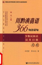 川黔滇苗语366句会话句  少数民族语汉英日俄对照