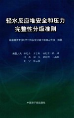 轻水反应堆安全和压力完整性分级准则