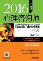 心理咨询师国家职业资格考试复习指南与真题详解·新教材新思路2016 三级