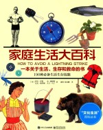 家庭生活大百科 一本关于生活、生存和救命的书 190种必备生活生存技能