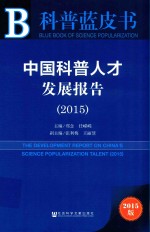 中国科普人才发展报告2015