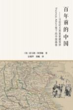 百年前的中国 19世纪大英皇家建筑师Thomas Allom笔下的中国画卷