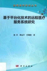 基于平台化技术的远程医疗服务系统研究