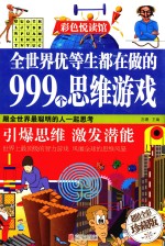 全世界优等生都在做的999个思维游戏 超值全彩珍藏版