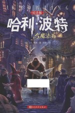 哈利·波特与魔法石  纪念版