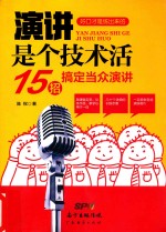 演讲是个技术活 15招搞定当众演讲