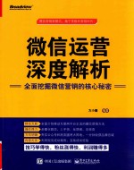 微信运营深度解析 全面挖掘微信营销的核心秘密