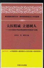 大医精诚 立德树人 右江民族医学院思想道德教育的探索与实践