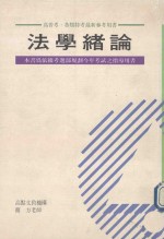 高上高普考丛书系列 法学绪论