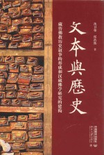 文本与历史 藏传佛教历史叙事的形成和汉藏佛学研究的建构