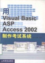 用Visual Basic ASP Access 2002制作考试系统