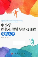 中小学积极心理辅导活动课程操作实务