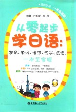 从零起步学日语 发音、单词、语法、句子、会话，一本全掌握