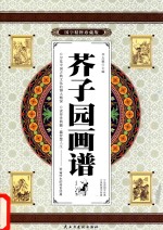 芥子园画谱 卷1 国学精粹珍藏版