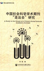 中国社会科学学术期刊“走出去”研究