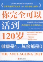 你完全可以活到120岁 关键是在于你必须知道你应该吃什么和不吃什么！