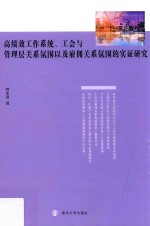 高绩效工作系统 工会与管理层关系氛围以及雇佣关系氛围的实证研究