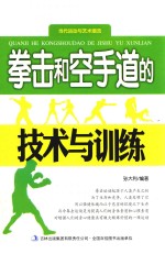 当代运动与艺术潮流  拳击和空手道的技术与训练