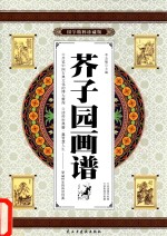 芥子园画谱 卷4 国学精粹珍藏版