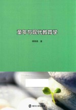 童年与现代教育学