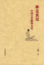 华夏衣冠  中国古代服饰文化