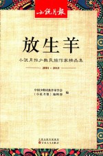 放生羊 小说月报少数民族作家精品集 2001-2015