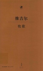 牧歌  古希腊语、汉语对照