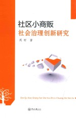 社区小商贩 社会治理创新研究