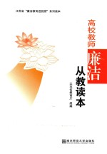 高校教师廉洁从教读本