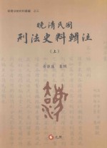 晚清民间刑法史料辑注 1905-2010 上