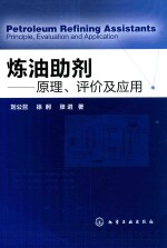 炼油助剂  原理、评价及应用