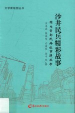 沙井兵精彩故事 国内首都民兵故事漫画书