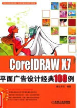 CoreIDRAW X7平面广告设计经典108例