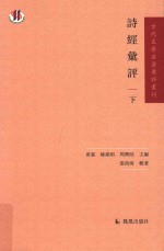 古代文学名著汇评丛刊 诗经汇评 下